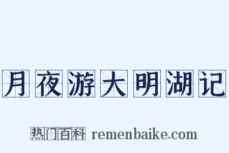 月夜游大明湖记是什么意思的图片